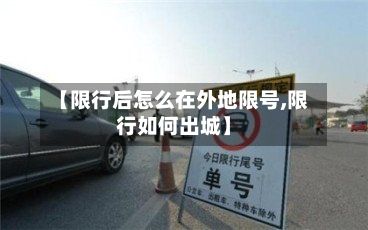 【限行后怎么在外地限号,限行如何出城】-第3张图片