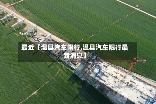 最近【温县汽车限行,温县汽车限行最新消息】-第2张图片
