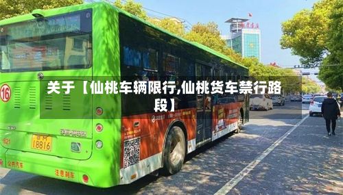 关于【仙桃车辆限行,仙桃货车禁行路段】-第3张图片
