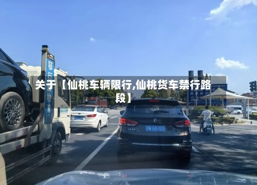 关于【仙桃车辆限行,仙桃货车禁行路段】-第2张图片