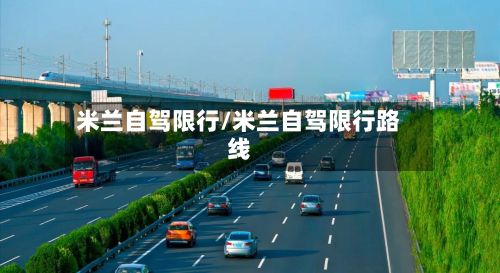 米兰自驾限行/米兰自驾限行路线