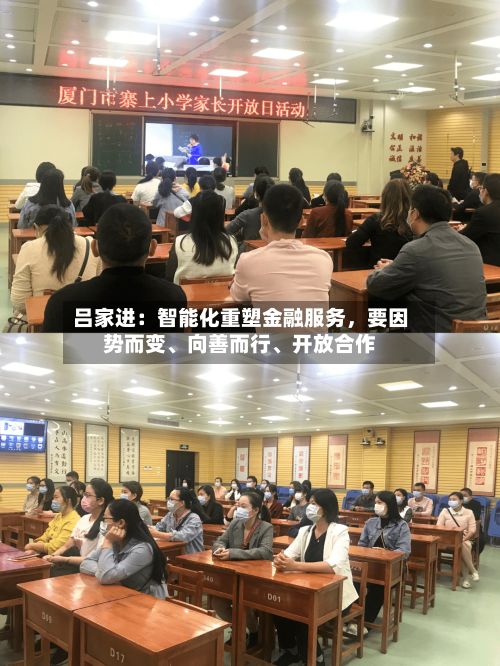 吕家进：智能化重塑金融服务	，要因势而变	、向善而行、开放合作-第2张图片