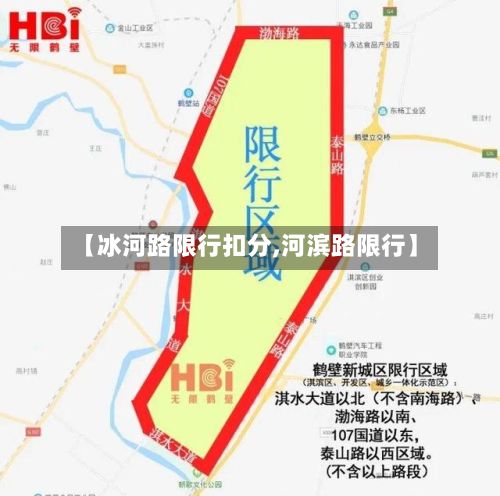 【冰河路限行扣分,河滨路限行】-第2张图片