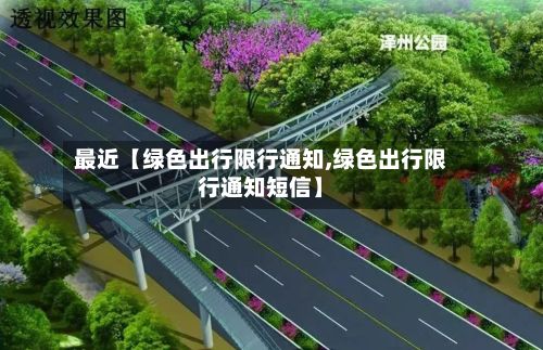 最近【绿色出行限行通知,绿色出行限行通知短信】-第2张图片