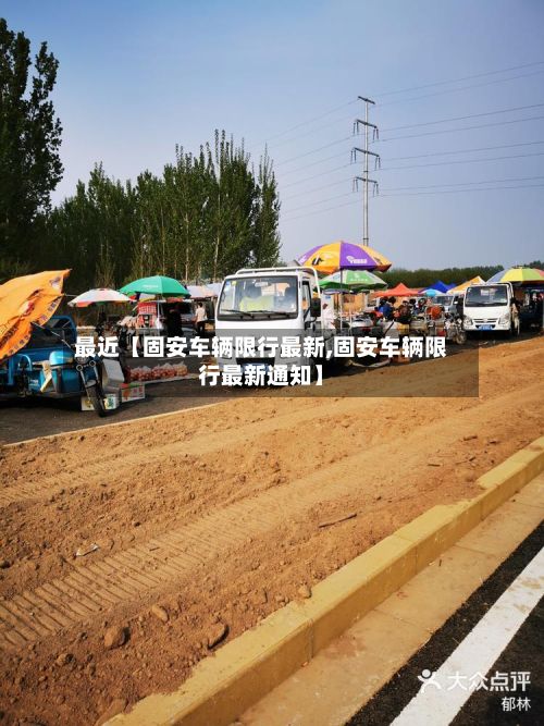 最近【固安车辆限行最新,固安车辆限行最新通知】