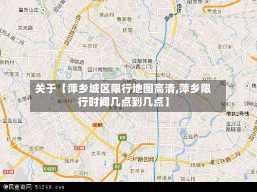 关于【萍乡城区限行地图高清,萍乡限行时间几点到几点】-第2张图片