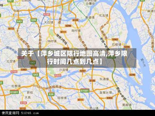 关于【萍乡城区限行地图高清,萍乡限行时间几点到几点】