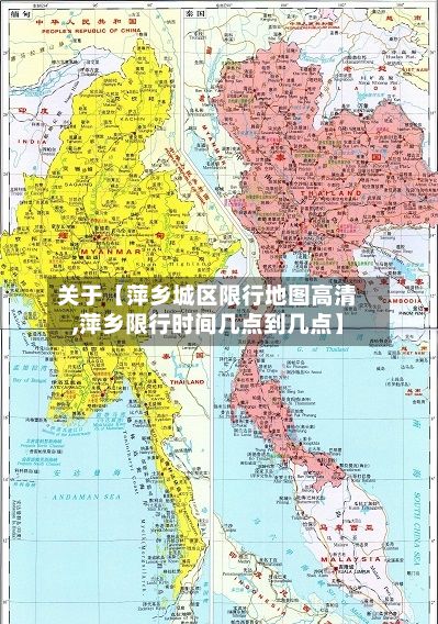 关于【萍乡城区限行地图高清,萍乡限行时间几点到几点】-第3张图片