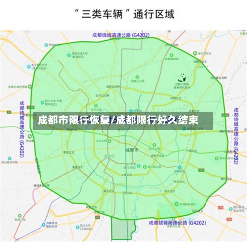 成都市限行恢复/成都限行好久结束-第2张图片