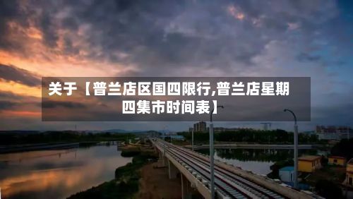 关于【普兰店区国四限行,普兰店星期四集市时间表】