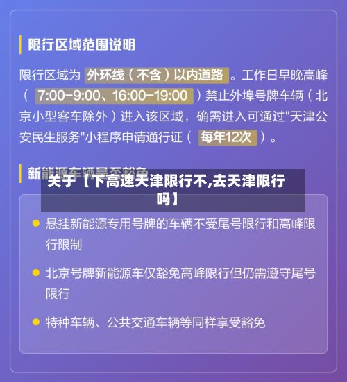 关于【下高速天津限行不,去天津限行吗】