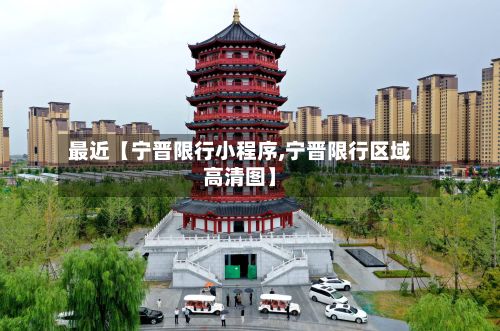 最近【宁晋限行小程序,宁晋限行区域高清图】