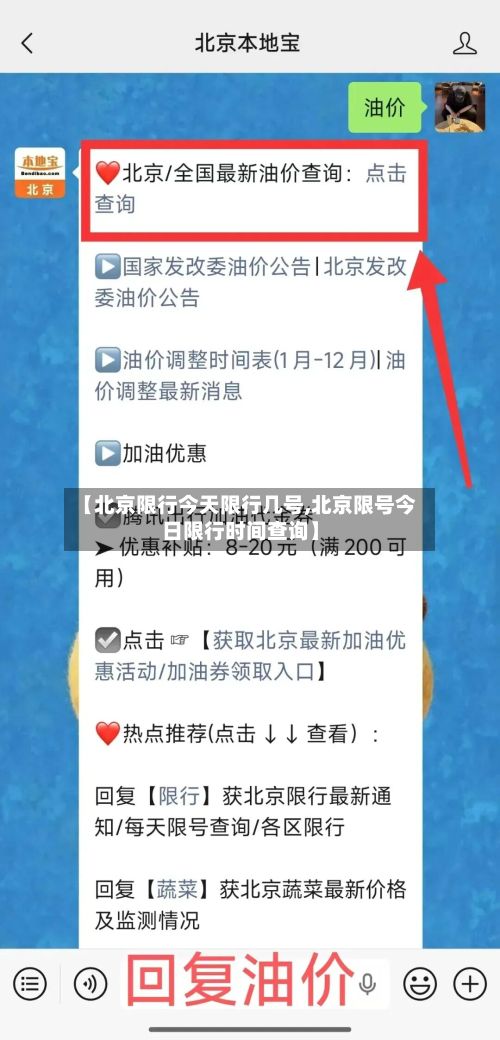 【北京限行今天限行几号,北京限号今日限行时间查询】-第2张图片