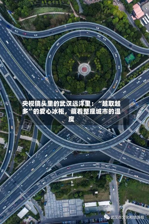 央视镜头里的武汉远洋里：“越取越多”的爱心冰柜，藏着整座城市的温度