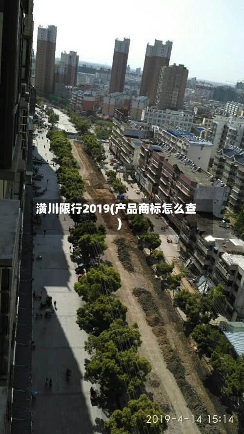 潢川限行2019(产品商标怎么查)-第3张图片