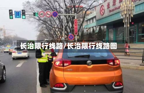 长治限行线路/长治限行线路图