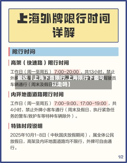 最近【上海下面限行,上海限行下面可以走吗】-第3张图片