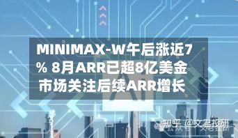 MINIMAX-W午后涨近7% 8月ARR已超8亿美金市场关注后续ARR增长-第1张图片