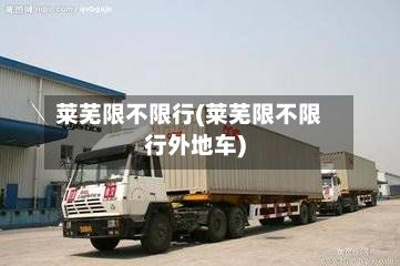 莱芜限不限行(莱芜限不限行外地车)-第2张图片