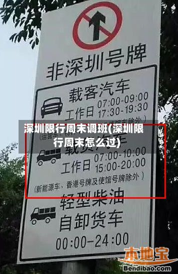 深圳限行周末调班(深圳限行周末怎么过)