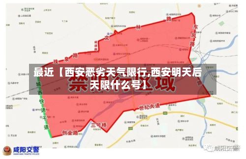 最近【西安恶劣天气限行,西安明天后天限什么号】-第3张图片