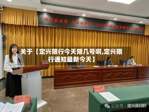关于【定兴限行今天限几号啊,定兴限行通知最新今天】-第2张图片