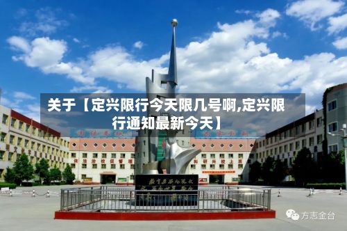 关于【定兴限行今天限几号啊,定兴限行通知最新今天】-第3张图片