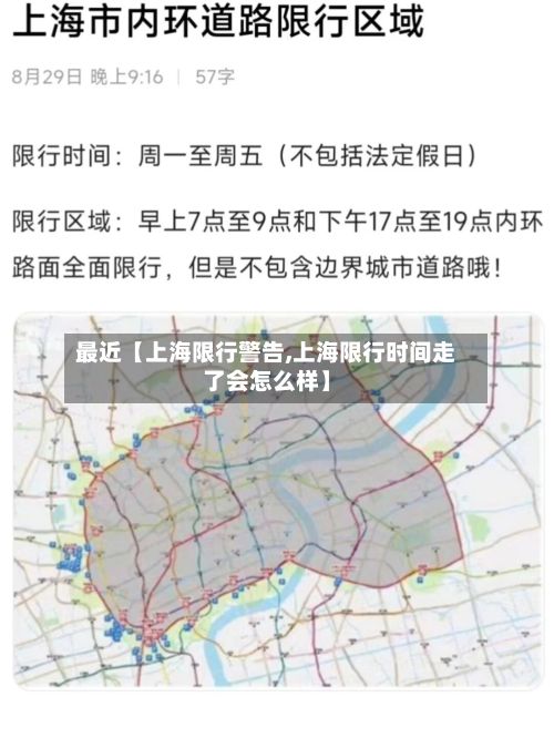 最近【上海限行警告,上海限行时间走了会怎么样】-第2张图片