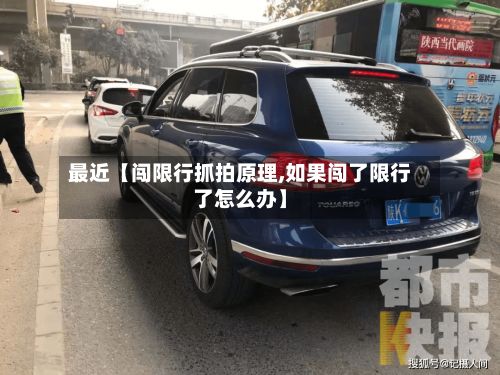 最近【闯限行抓拍原理,如果闯了限行了怎么办】-第2张图片