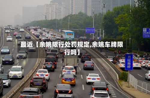 最近【余姚限行处罚规定,余姚车牌限行吗】-第2张图片