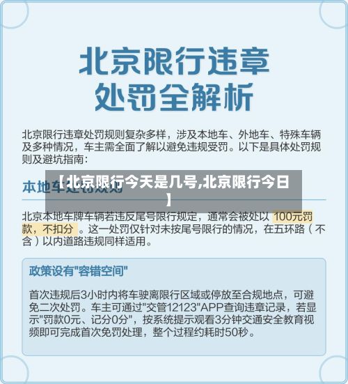 【北京限行今天是几号,北京限行今日】