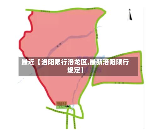 最近【洛阳限行洛龙区,最新洛阳限行规定】