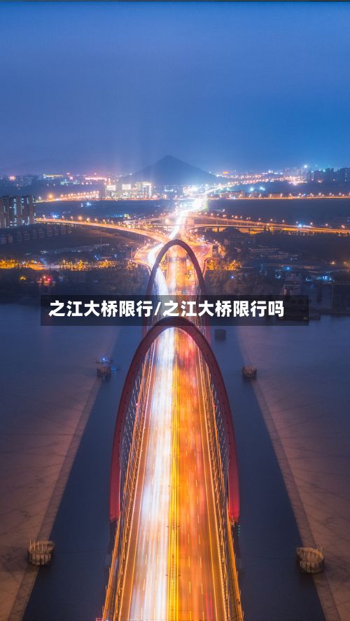 之江大桥限行/之江大桥限行吗-第3张图片