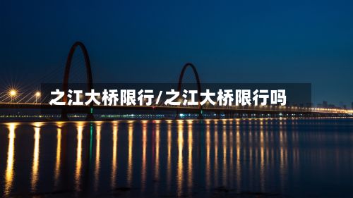 之江大桥限行/之江大桥限行吗