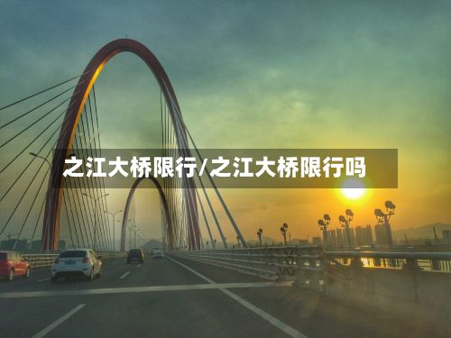 之江大桥限行/之江大桥限行吗-第2张图片