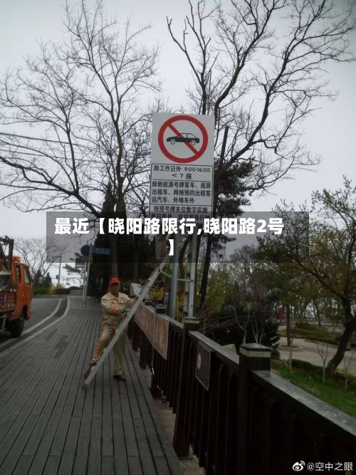 最近【晓阳路限行,晓阳路2号】-第2张图片