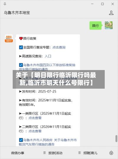 关于【明日限行临沂限行吗最新,临沂市明天什么号限行】