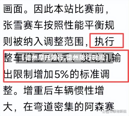 【德州摩托限行,德州限行时间】