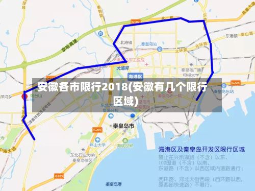 安徽各市限行2018(安徽有几个限行区域)-第2张图片