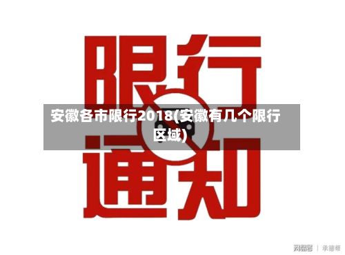 安徽各市限行2018(安徽有几个限行区域)