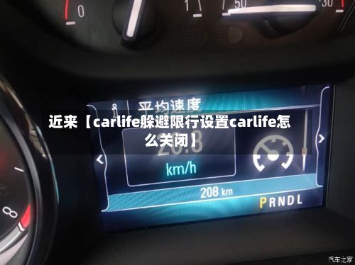 近来【carlife躲避限行设置carlife怎么关闭】