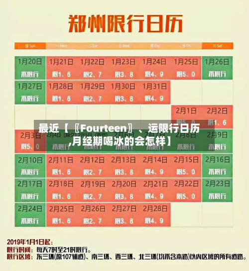 最近【〖Fourteen〗	、运限行日历,月经期喝冰的会怎样】-第2张图片