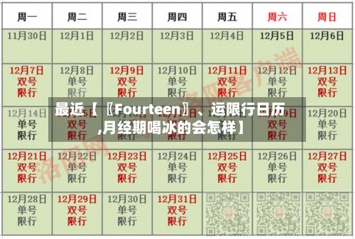 最近【〖Fourteen〗、运限行日历,月经期喝冰的会怎样】