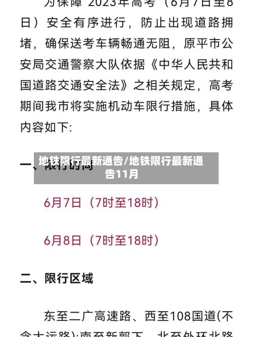 地铁限行最新通告/地铁限行最新通告11月-第2张图片