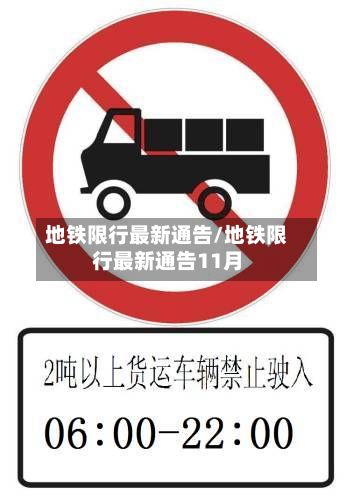 地铁限行最新通告/地铁限行最新通告11月