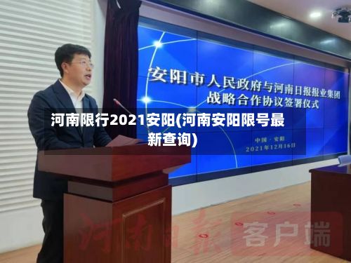 河南限行2021安阳(河南安阳限号最新查询)-第2张图片