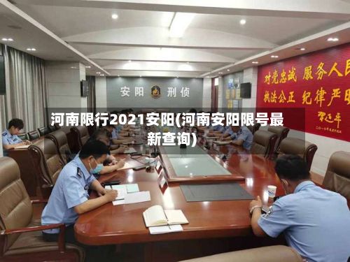 河南限行2021安阳(河南安阳限号最新查询)-第3张图片