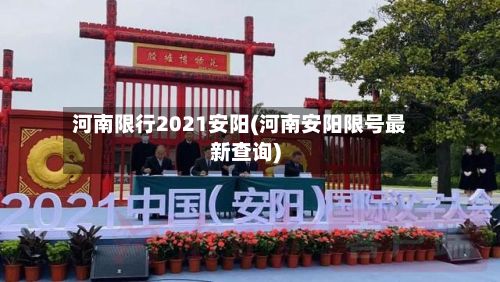 河南限行2021安阳(河南安阳限号最新查询)