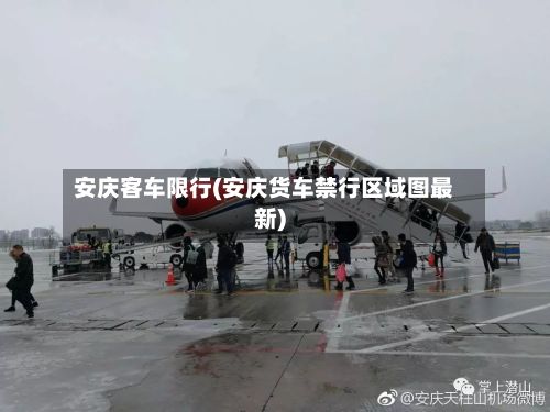 安庆客车限行(安庆货车禁行区域图最新)-第2张图片