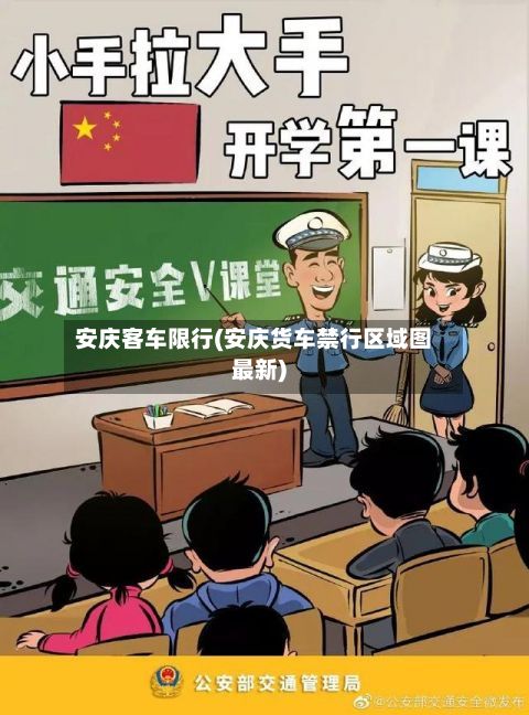 安庆客车限行(安庆货车禁行区域图最新)